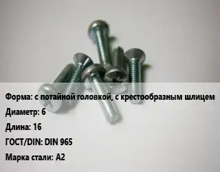 Винт с потайной головкой, с крестообразным  шлицем 6х16 DIN 965 Сталь: А2